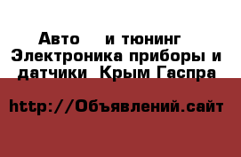 Авто GT и тюнинг - Электроника,приборы и датчики. Крым,Гаспра